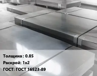 Лист холоднокатаный 0.85 1х2 ГОСТ: ГОСТ 16523-89